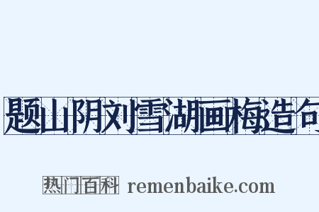 题山阴刘雪湖画梅造句是什么意思的图片